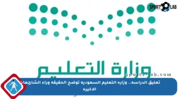 تعليق الدراسة.. وزارة التعليم السعودية توضح الحقيقة وراء الشائعات الأخيرة